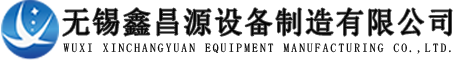 無錫鑫昌源（yuán）設備製造有限（xiàn）公司