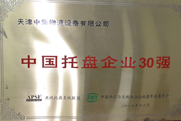 中國托（tuō）盤（pán）企業30強
