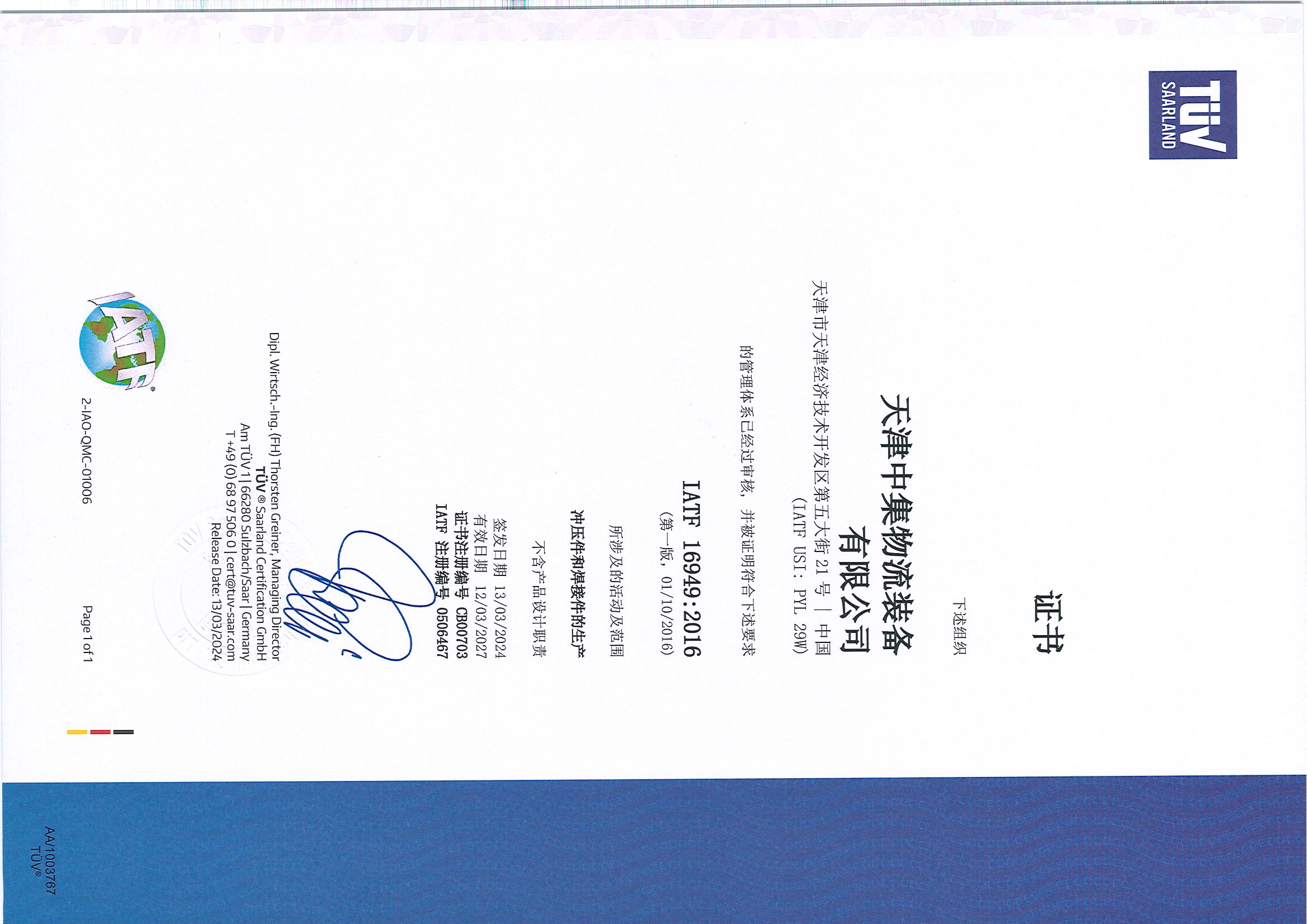 IATF 16949:2016管理（lǐ）體係認證證書