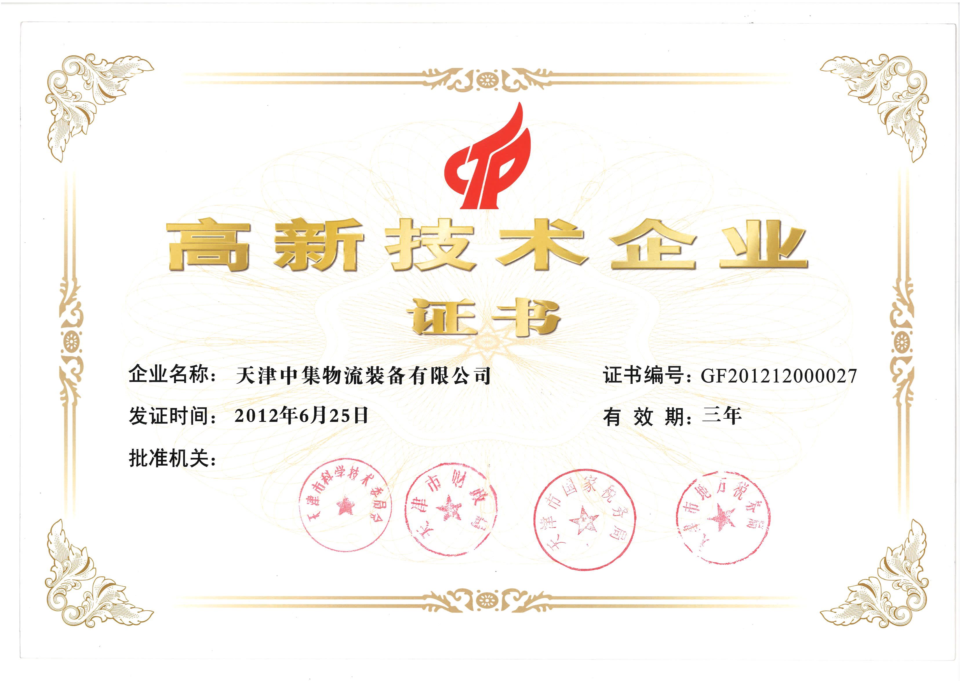 高（gāo）新技術企業證書
